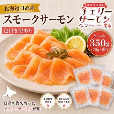北海道日高産スモークサーモン(チェリーサーモン)(色付き訳あり)70g×5P[25-1630]