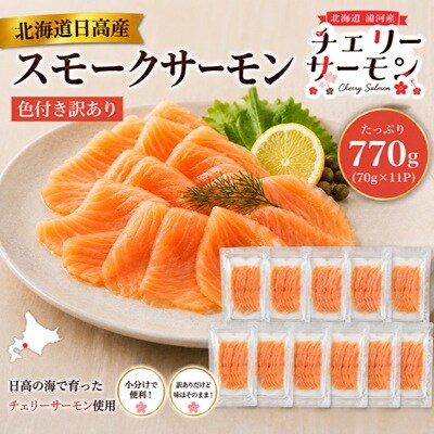 北海道日高産スモークサーモン(チェリーサーモン)(色付き訳あり)70g×11P[25-1631]