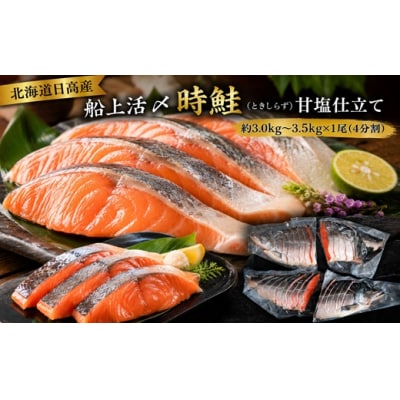 日高産 船上活〆時鮭(ときしらず)甘塩仕立て 約3.0kg～3.5kg(4分割)[01-1632]