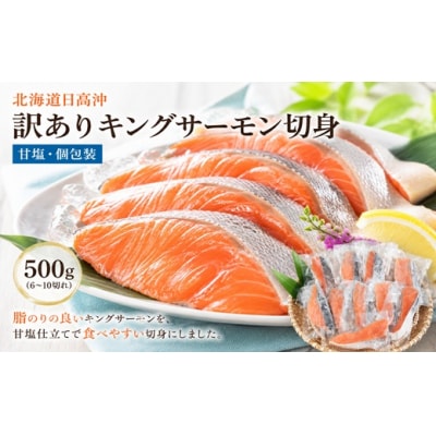 北海道日高沖 訳ありキングサーモン切身 500g(甘塩・個包装)[15-1633]