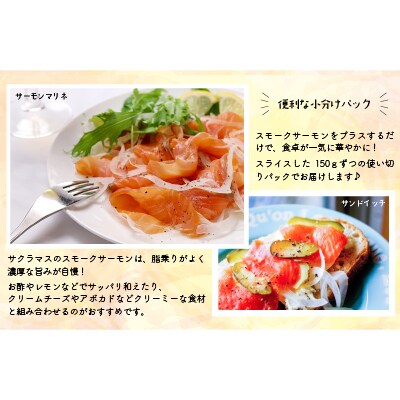 北海道日高産スモークサーモン(チェリーサーモン)切り落とし(150gx2P)[15-1634]