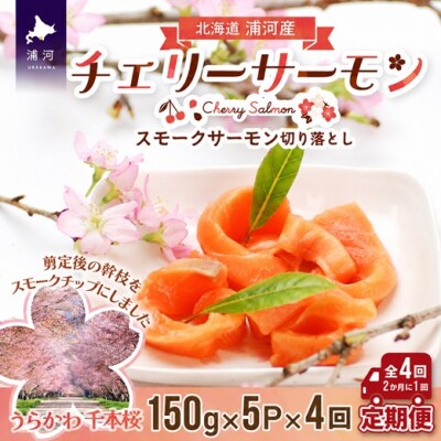スモークサーモン(チェリーサーモン)切り落とし(150g×5P)【全4回定期便】[15-1123]