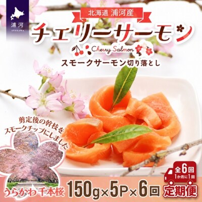 スモークサーモン(チェリーサーモン)切り落とし(150g×5P)【全6回定期便】[15-1124]
