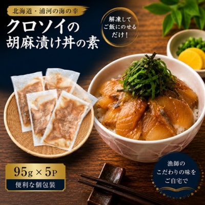 北海道日高産 高級魚クロソイ 胡麻漬け丼の素(95g×5P)[25-1637]