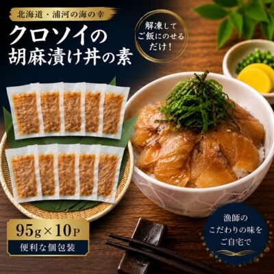 北海道日高産 高級魚クロソイ 胡麻漬け丼の素(95g×10P)[25-1638]