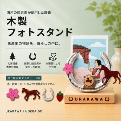 浦河の競走馬の蹄鉄『木製フォトスタンド』[35-1645]