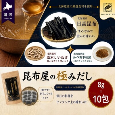 昆布屋の極みだし8g×10包[32-1646]