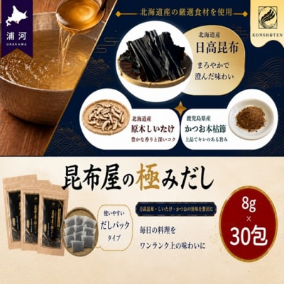 昆布屋の極みだし8g×30包[32-1648]