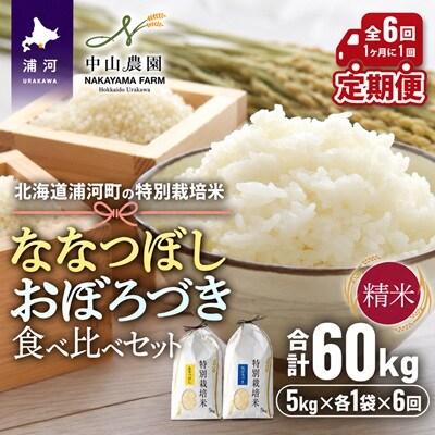 浦河町の特別栽培米「ななつぼし&おぼろづき」食べ比べ定期便(計10kg)(全6回)[37-1655]