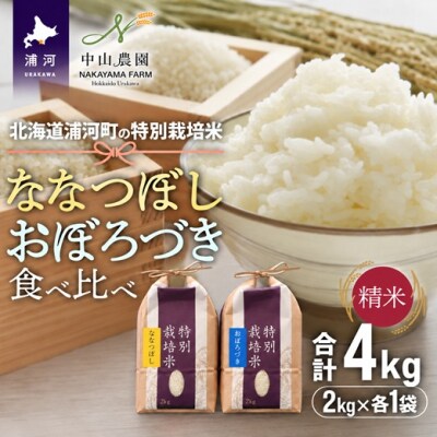 【新米発送!】浦河町特別栽培米「ななつぼし&おぼろづき」食べ比べセット(計4kg)[37-1657]