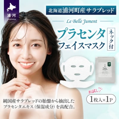 浦河町産「Le Belle Jumentプラセンタフェイスマスク ネック付」1枚入[61-1659]