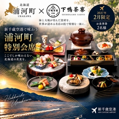 【2月限定・新千歳空港】下鴨茶寮「浦河町ふるさと納税特別会席」お食事券 2名様[50-1663]