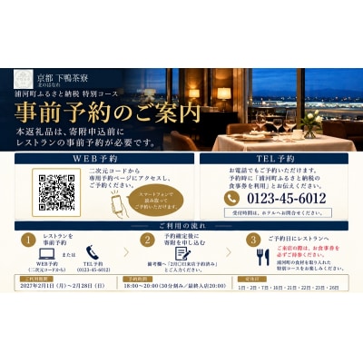 【2月限定・新千歳空港】下鴨茶寮「浦河町ふるさと納税特別会席」お食事券 2名様[50-1663]