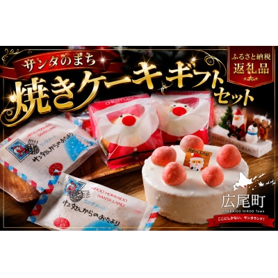 サンタのまち焼きケーキギフトセット