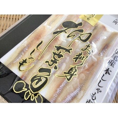 ししゃものお刺身 お礼品詳細 ふるさと納税なら さとふる