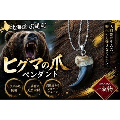 ヒグマの爪ペンダント(0025)