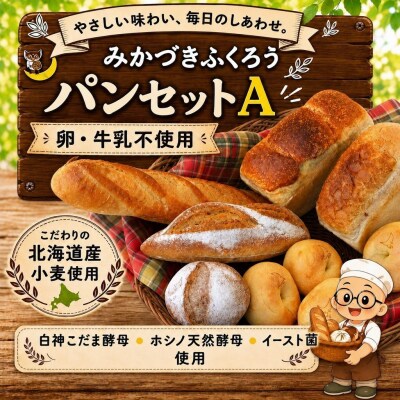 みかづきふくろうのパンセットA