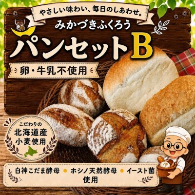 おまかせパンセットB