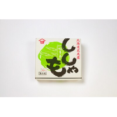 【広尾町産】干物専門店かぶらぎ水産の夫婦ししゃも1箱(オス10尾メス10尾)(J0033)