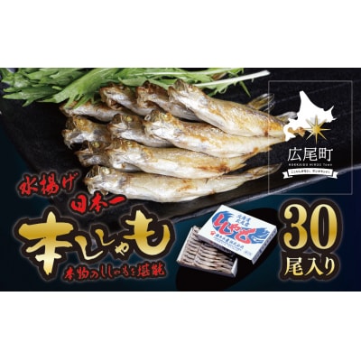 【広尾町産】干物専門店かぶらぎ水産のオスししゃもL30尾(J0035)