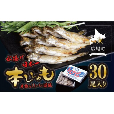 【広尾町産】干物専門店かぶらぎ水産のメスししゃもL30尾(J0034)