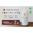 十勝オーガニック牛乳　900ml×2本(AC0006)