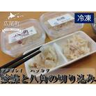 サメガレイとハッカクの切り込みセット　各1パック150g　合計300g(冷凍)(AM0007)