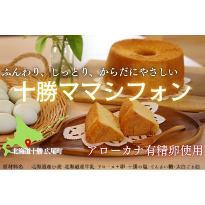 十勝ママシフォン(プレーン)手作り無添加シフォンケーキ(AJ0001)