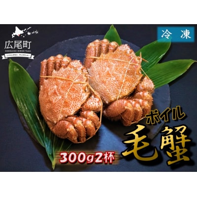 毛ガニ300g×2杯(冷凍茹で)(0100)