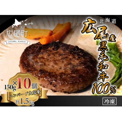 黒毛和牛100%使用　ハンバーグ150g　10個　合計1.5kg(AQ0004)