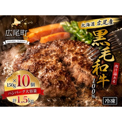 黒毛和牛100%使用　ハンバーグ150g　10個　合計1.5kg(AQ0004)