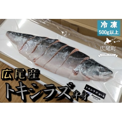 トキシラズ　切り身　500g以上　冷凍生(AM0009)