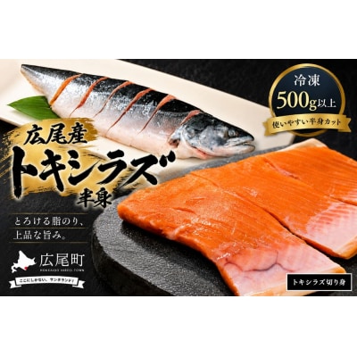 トキシラズ　切り身　500g以上　冷凍生(AM0009)