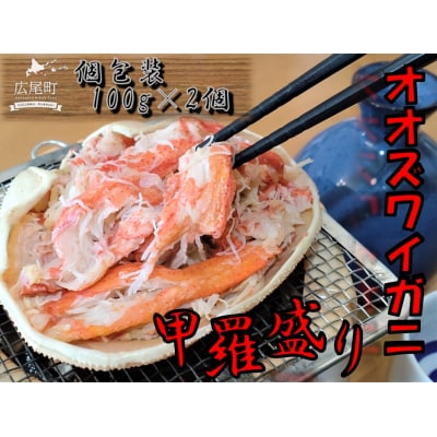 オオズワイガニ甲羅盛り100g×2個(0108)