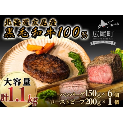 黒毛和牛100%使用ハンバーグ150g×6個と黒毛和牛のローストビーフ約200g×1個(AQ0005