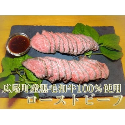 黒毛和牛100%使用　ローストビーフ約200g×2個(AQ0006)