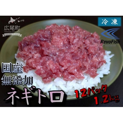 北海道産クロマグロ100%　無添加ネギトロ　1パック100g×12パック(AM0010)