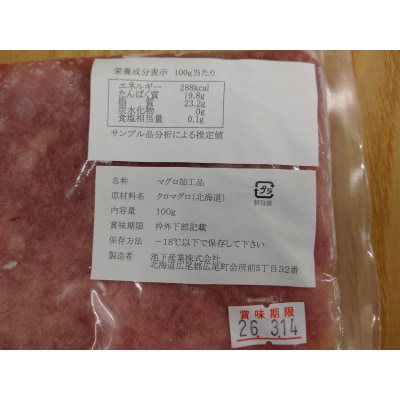 北海道産クロマグロ100%　無添加ネギトロ　1パック100g×12パック(AM0010)