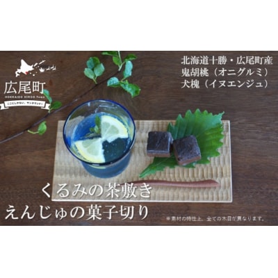 「えんじゅの菓子切り」と「くるみの茶敷き」のセット(O0001)