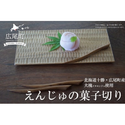 えんじゅの菓子切り(O0002)