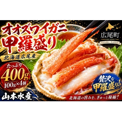 山本水産オオズワイガニ甲羅盛り　100g×4個【かに　おおずわいがに　国産　北海道産】(K0015)