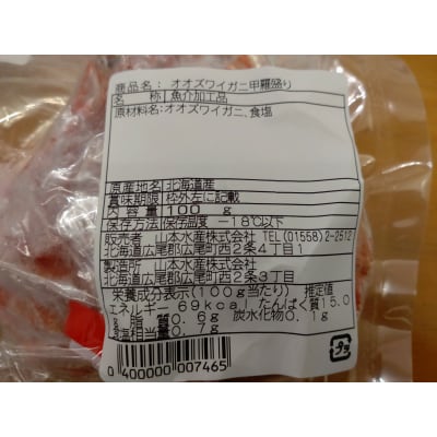 山本水産オオズワイガニ甲羅盛り　100g×4個【かに　おおずわいがに　国産　北海道産】(K0015)