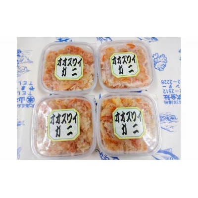 オオズワイガニむき身　4パック【カニ　かに　冷凍　海産物　無添加　北海道　国産】(K0013)