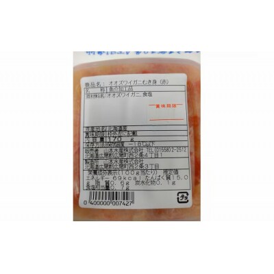 オオズワイガニむき身　4パック【カニ　かに　冷凍　海産物　無添加　北海道　国産】(K0013)