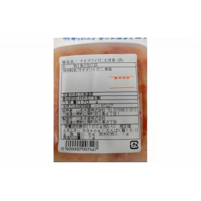 オオズワイガニむき身　4パック【カニ　かに　冷凍　海産物　無添加　北海道　国産】(K0013)