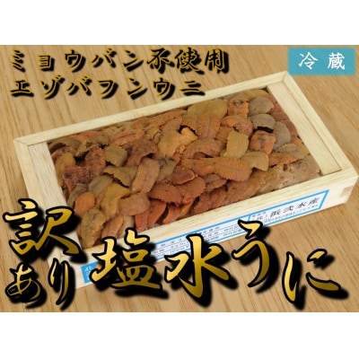 訳あり　塩水ウニ　100g×2パック【エゾバフンウニ　無添加　ミョウバン不使用】(S0031)