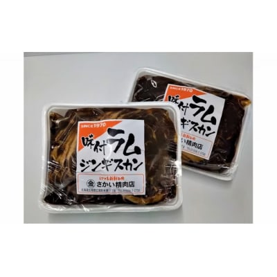 味付ラムジンギスカン赤　肉500g×タレ200g　700g　2パック(W0017)