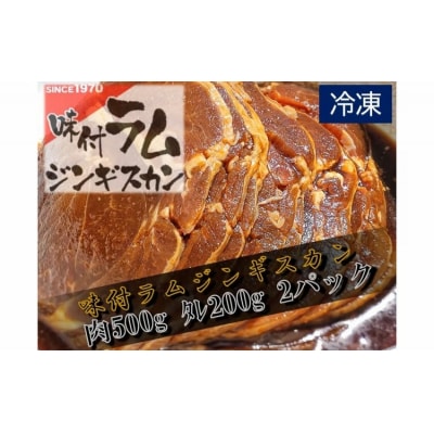 味付ラムジンギスカン赤　肉500g×タレ200g　700g　2パック(W0017)