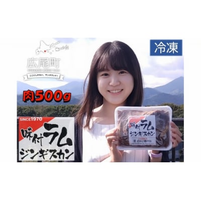 味付ラムジンギスカン赤　肉500g×タレ200g　700g　1パック(W0016)