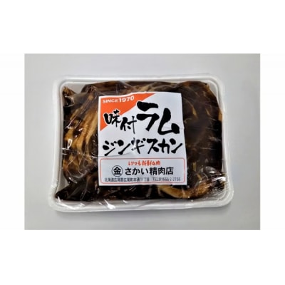 味付ラムジンギスカン赤　肉500g×タレ200g　700g　1パック(W0016)